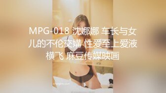 MPG-018 沈娜娜 车长与女儿的不伦交媾 性爱至上爱液横飞 麻豆传媒映画