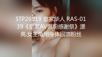 STP26919 皇家华人 RAS-0139《皇家AV男粉感谢祭》漂亮.女主角用身体回馈粉丝