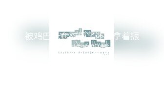 国产AV 麻豆传媒 MTVQ22 城市猎人 EP2 小穴狩猎最后冲刺