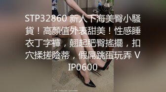 STP32860 新人下海美臀小騷貨！高顏值外表甜美！性感睡衣丁字褲，翹起肥臀搖擺，扣穴揉搓陰蒂，假屌跳蛋玩弄 VIP0600