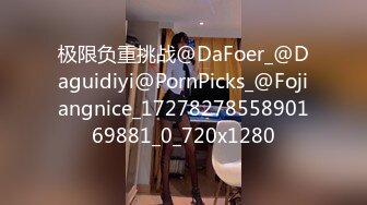 极限负重挑战@DaFoer_@Daguidiyi@PornPicks_@Fojiangnice_1727827855890169881_0_720x1280