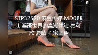 STP32520 麻豆传媒 MD0281 淫语世界的高潮体验 秦可欣 夏晴子 宋南伊