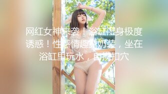 屌哥广东某洗浴会所1000元挑选位大长腿性感美女服务,看鸡巴太大商量后又加了几百元把她小姐妹叫来双飞!