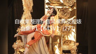 自收集整理抖音风裸舞反差婊合集.P1【645V】 (277)