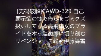 [无码破解]CAWD-329 自己顕示欲の塊で俺らをゴミクズ扱いしてくる高飛車女のプライドを木っ端微塵に切り刻むリベンジャーズ輪● 伊藤舞雪