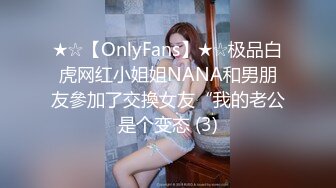 ★☆【OnlyFans】★☆极品白虎网红小姐姐NANA和男朋友參加了交換女友“我的老公是个变态 (3)