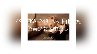 494SIKA-248 ペット化した褐色美少女と中出し3P