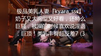 极品美乳人妻『kyara_sss』奶子又大胸型又好看，还特么巨骚，被操的时候喜欢说淫语，巨顶！美乳丰臀超反差7 (3)