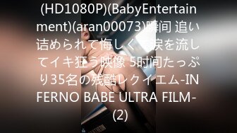 (HD1080P)(BabyEntertainment)(aran00073)瞬间 追い诘められて悔しくて涙を流してイキ狂う映像 5时间たっぷり35名の残酷レクイエム-INFERNO BABE ULTRA FILM-  (2)