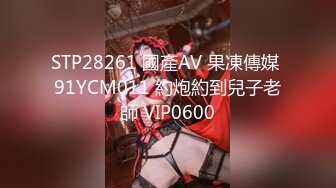 STP28261 國產AV 果凍傳媒 91YCM011 約炮約到兒子老師 VIP0600