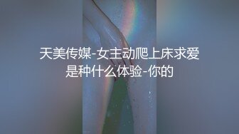 微胖型豐潤小姐姐,這身材真極品,酥胸美乳,小臉可愛,叫聲很臊