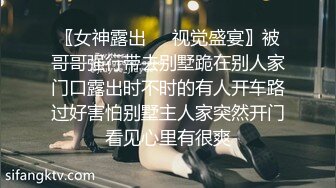 〖女神露出❤️视觉盛宴〗被哥哥强行带去别墅跪在别人家门口露出时不时的有人开车路过好害怕别墅主人家突然开门看见心里有很爽