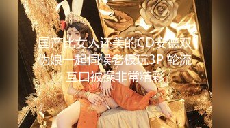 ⭐超美女神长腿尤物⭐天花板级极品反差女神 劲爆完美身材 大屌直插猛送！九浅一深！爽到美脚抽筋！