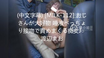 (中文字幕) [MILK-112] おじさんが大好物 唾液べっちょり接吻で責めまくる痴女J○ 渡辺まお