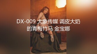 国际路线绿帽骚妻！万狼求档OnlyFans性感身材白虎逼网红ange淫乱私拍~够大够猛你就来第二弹3