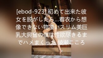 [ebod-923] 初めて出来た彼女を脱がしたら…着衣から想像できない物凄いスリム美巨乳大興奮の僕は性欲尽きるまでハメまくった 綾瀬こころ