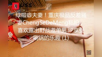 绿帽癖夫妻！重庆极品反差骚妻ChengSeDeMeng私拍，喜欢露出野战邀单男3P享受刷锅的乐趣 (1)