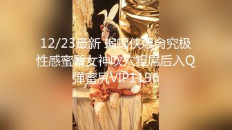 12/23最新 蝙蝠侠爆肏究极性感蜜臀女神吹穴粗屌后入Q弹蜜尻VIP1196