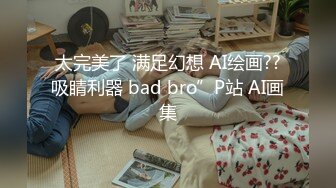 太完美了 满足幻想 AI绘画??吸睛利器 bad bro”P站 AI画集