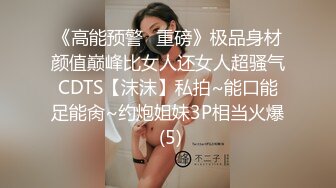 《高能预警✅重磅》极品身材颜值巅峰比女人还女人超骚气CDTS【沫沫】私拍~能口能足能肏~约炮姐妹3P相当火爆 (5)