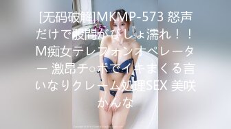 [无码破解]MKMP-573 怒声だけで股間がびしょ濡れ！！M痴女テレフォンオペレーター 激昂チ○ポでイキまくる言いなりクレーム処理SEX 美咲かんな