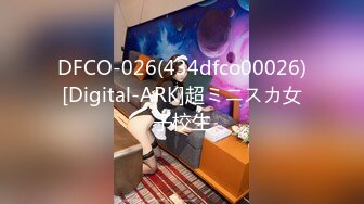 DFCO-026(434dfco00026)[Digital-ARK]超ミニスカ女子校生