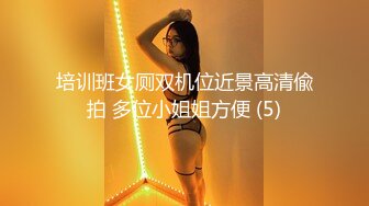 培训班女厕双机位近景高清偸拍 多位小姐姐方便 (5)