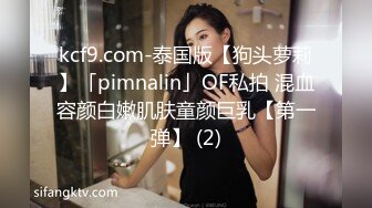 kcf9.com-泰国版【狗头萝莉】「pimnalin」OF私拍 混血容颜白嫩肌肤童颜巨乳【第一弹】 (2)