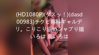 (HD1080P)(ダスッ！)(dasd00983)チクビ専科ギャルデリ。こりこり舐めシャブり嬢いろは 南いろは