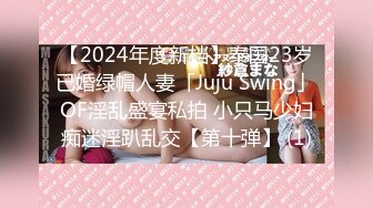 【2024年度新档】泰国23岁已婚绿帽人妻「Juju Swing」OF淫乱盛宴私拍 小只马少妇痴迷淫趴乱交【第十弹】 (1)