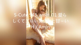 S-Cute 943_amiri_01 愛らしくてエロい美少女と甘～いH／Amiri