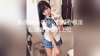 焦点jdsy-079公司聚会很淫乱绿茶婊借机上位