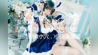 【新片速遞】  ❤️❤️19美少女姐妹花，4P大战名场面，舌吻调情，一人一个骑乘位，抽插嫩嫩小穴，小骚逼很紧