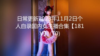 日常更新2023年11月2日个人自录国内女主播合集【181V】 (70)