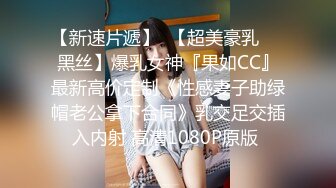 【新速片遞】  【超美豪乳❤️黑丝】爆乳女神『果如CC』最新高价定制《性感妻子助绿帽老公拿下合同》乳交足交插入内射 高清1080P原版 