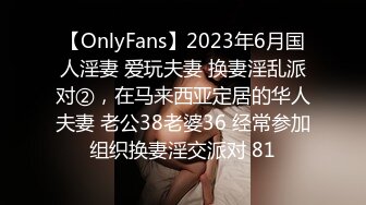 【OnlyFans】2023年6月国人淫妻 爱玩夫妻 换妻淫乱派对②，在马来西亚定居的华人夫妻 老公38老婆36 经常参加组织换妻淫交派对 81