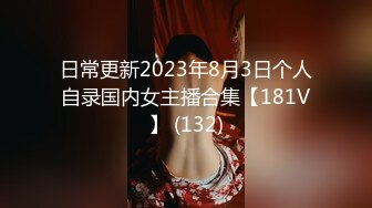 日常更新2023年8月3日个人自录国内女主播合集【181V】 (132)