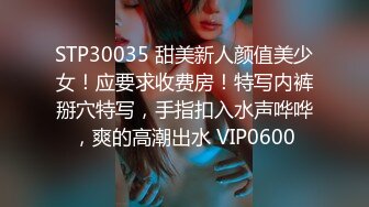 STP30035 甜美新人颜值美少女！应要求收费房！特写内裤掰穴特写，手指扣入水声哗哗，爽的高潮出水 VIP0600