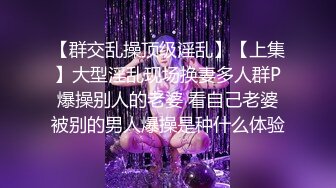 《极品反差㊙️骚妻泄密》推特S级身材美艳翘臀女神【小可爱】不雅私拍完结~旅游露出性爱野战公共场所啪啪 (2)