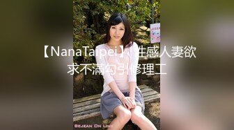 【NanaTaipei】 性感人妻欲求不滿勾引修理工