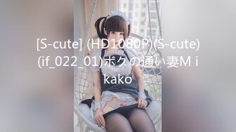 [S-cute] (HD1080P)(S-cute)(if_022_01)ボクの通い妻M ikako