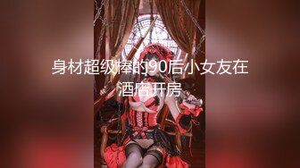 全网首发顶级身材 巨乳美腿 【奈汐酱Nice】金秋新作-镂空黑丝 楚楚可怜的眼神 待茎夹阴小穴求操