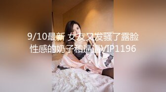 9/10最新 女友又发骚了露脸性感的奶子和逼逼VIP1196