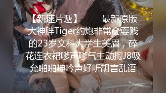 【新速片遞】   ⚡⚡最新原版大神胖Tiger约炮非常会耍贱的23岁文科大学生美眉，碎花连衣裙嗲声嗲气主动掏J8吸允啪啪呻吟声好听胡言乱语