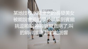 某地技校水嫩漂亮的長發美女被能說會道的學長哄騙到賓館挑逗啪啪,呻吟聲簡直絕了,叫的銷魂淫蕩,幹的啪啪響