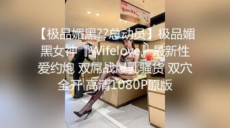 【极品媚黑??总动员】极品媚黑女神『Wifelove』最新性爱约炮 双屌战爆乳骚货 双穴全开 高清1080P原版