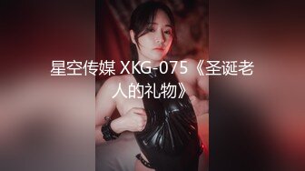 星空传媒 XKG-075《圣诞老人的礼物》