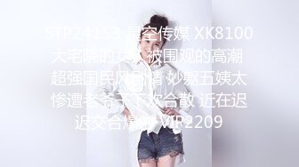 STP24153 星空传媒 XK8100大宅院的女人被围观的高潮 超强国民风剧情 妙躯五姨太惨遭老爷子下欢合散 近在迟迟交合爆射 VIP2209