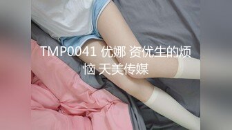 TMP0041 优娜 资优生的烦恼 天美传媒