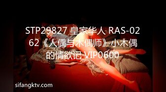 STP29827 皇家华人 RAS-0262《人偶与木偶师》小木偶的情欲记 VIP0600